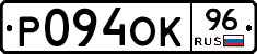 Р094ОК96 - 