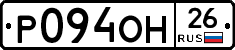 Р094ОН26 - 