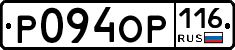 Р094ОР116 - 