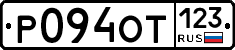 Р094ОТ123 - 