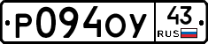 Р094ОУ43 - 