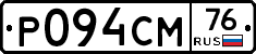 Р094СМ76 - 