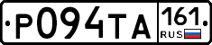 Р094ТА161 - 