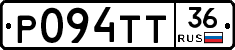 Р094ТТ36 - 