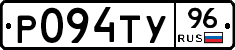 Р094ТУ96 - 