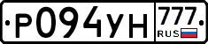 Р094УН777 - 