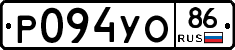 Р094УО86 - 
