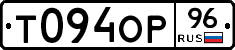 Т094ОР96 - 
