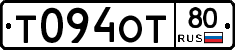 Т094ОТ80 - 