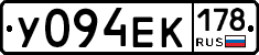 У094ЕК178 - 