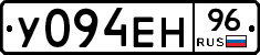 У094ЕН96 - 
