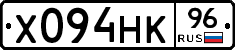 Х094НК96 - 