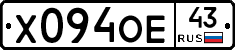 Х094ОЕ43 - 