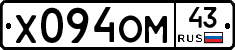 Х094ОМ43 - 