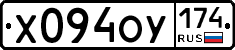 Х094ОУ174 - 