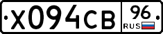 Х094СВ96 - 