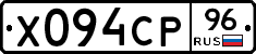 Х094СР96 - 