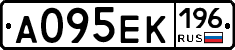 А095ЕК196 - 