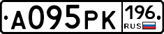 А095РК196 - 
