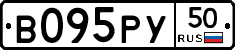 В095РУ50 - 
