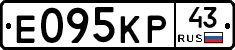 Е095КР43 - 