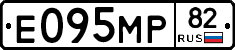 Е095МР82 - 