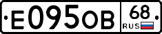 Е095ОВ68 - 