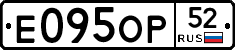 Е095ОР52 - 