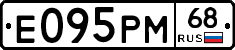 Е095РМ68 - 
