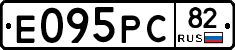 Е095РС82 - 