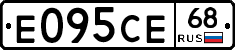 Е095СЕ68 - 