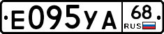 Е095УА68 - 