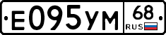 Е095УМ68 - 