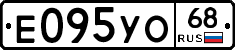 Е095УО68 - 
