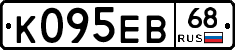 К095ЕВ68 - 