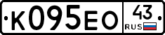 К095ЕО43 - 