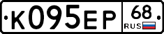 К095ЕР68 - 