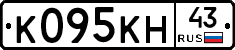 К095КН43 - 