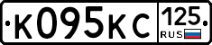 К095КС125 - 