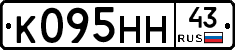 К095НН43 - 