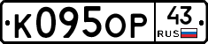 К095ОР43 - 