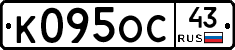 К095ОС43 - 