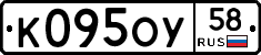 К095ОУ58 - 