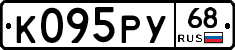 К095РУ68 - 