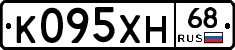 К095ХН68 - 