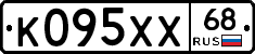 К095ХХ68 - 
