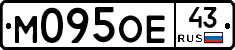 М095ОЕ43 - 