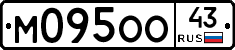 М095ОО43 - 