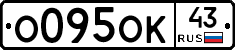 О095ОК43 - 