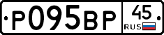 Р095ВР45 - 